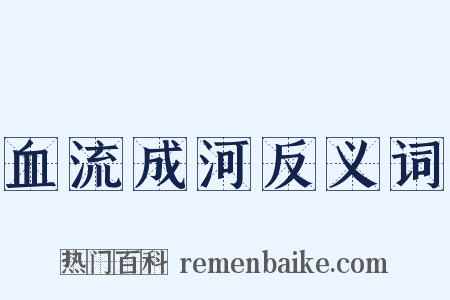 血流成河反义词是什么意思的图片